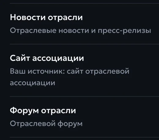Источники в демо-панели: «Новости отрасли» подключены, «Сайт ассоциации» на проверке, «Форум отрасли» не подключаем: контактов нет