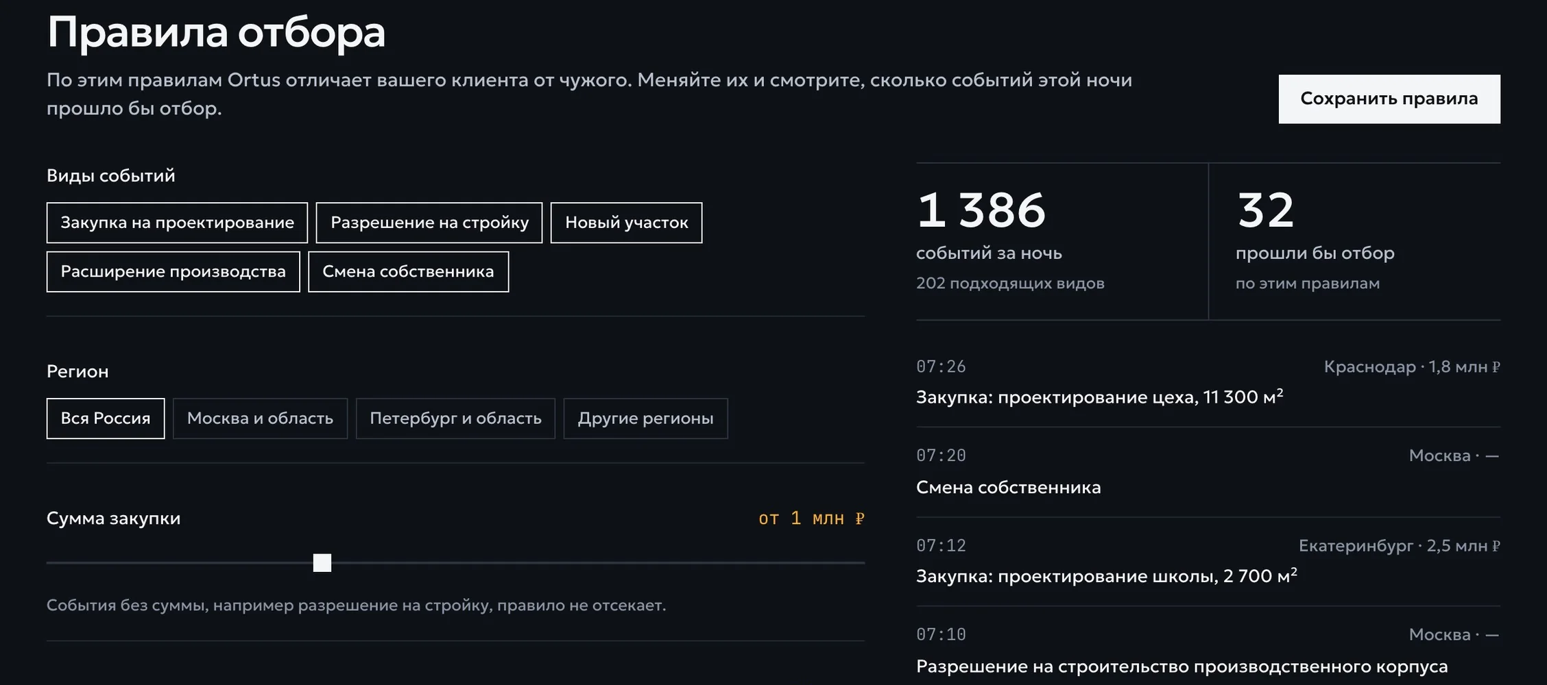 Правила отбора в панели: виды событий, регион, сумма и счётчик событий ночи, которые прошли бы отбор